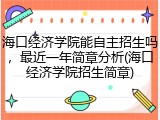 海口经济学院能自主招生吗，最近一年简章分析(海口经济学院招生简章)