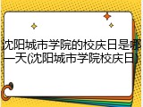 沈阳城市学院的校庆日是哪一天(沈阳城市学院校庆日)