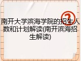 南开大学滨海学院的招生人数和计划解读(南开滨海招生解读)