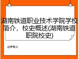 湖南铁道职业技术学院学校简介，校史概述(湖南铁道职院校史)