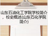 山东石油化工学院学校简介，校史概述(山东石化学院简介)