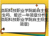 洛阳科技职业学院能自主招生吗，最近一年简章分析(洛阳科技职业学院自主招生简章)