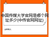 中国传媒大学官网是哪个网址多少(中传官网网址)