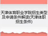 天津体育职业学院招生类型及申请条件解读(天津体职招生条件)