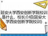 延安大学西安创新学院校训是什么，校长介绍(延安大学西安创新学院校训)