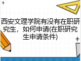 西安文理学院有没有在职研究生，如何申请(在职研究生申请条件)