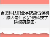 合肥科技职业学院能否保研，原因是什么(合肥科技学院保研原因)