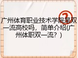 广州体育职业技术学院是双一流高校吗，简单介绍(广州体职双一流？)