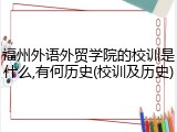 福州外语外贸学院的校训是什么,有何历史(校训及历史)