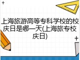 上海旅游高等专科学校的校庆日是哪一天(上海旅专校庆日)