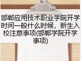 邯郸应用技术职业学院开学时间一般什么时候，新生入校注意事项(邯郸学院开学事项)