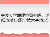 宁波大学地理位置介绍，详细地址在哪(宁波大学地址)