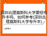 深圳北理莫斯科大学要招专升本吗，如何参考(深圳北理莫斯科大学专升本)