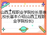 山西工程职业学院校长是谁,校长基本介绍(山西工程职业学院校长)