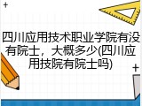 四川应用技术职业学院有没有院士，大概多少(四川应用技院有院士吗)
