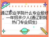 通辽职业学院什么专业最好，一年招多少人(通辽职院热门专业招生)