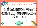 山东圣翰财贸职业学院的校徽是什么，有何来历(圣翰校徽由来)