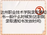 达州职业技术学院录取通知书一般什么时候发(达职院录取通知书发放时间)