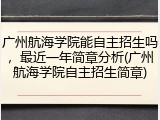 广州航海学院能自主招生吗，最近一年简章分析(广州航海学院自主招生简章)
