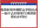 南昌影视传播职业学院校庆一般什么时候举行(南昌影视校庆何时)