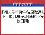 扬州大学广陵学院录取通知书一般几号发放(通知书发放日期)