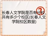长春人文学院是否有分校，共有多少个校区(长春人文学院校区数量)