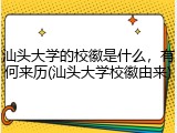 汕头大学的校徽是什么，有何来历(汕头大学校徽由来)