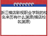浙江横店影视职业学院的校名来历有什么渊源(横店校名渊源)