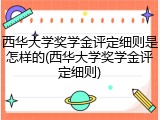 西华大学奖学金评定细则是怎样的(西华大学奖学金评定细则)