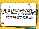 长春电子科技学院是否有双学位，为什么(长春电子科技学院双学位原因)