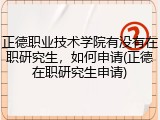 正德职业技术学院有没有在职研究生，如何申请(正德在职研究生申请)