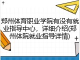 郑州体育职业学院有没有就业指导中心，详细介绍(郑州体院就业指导详情)