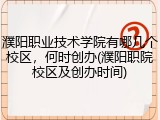 濮阳职业技术学院有哪几个校区，何时创办(濮阳职院校区及创办时间)