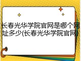 长春光华学院官网是哪个网址多少(长春光华学院官网)