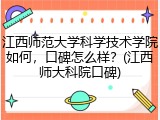 江西师范大学科学技术学院如何，口碑怎么样？(江西师大科院口碑)