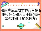 福州墨尔本理工职业学院有出过什么知名人士吗(福州墨尔本理工知名校友)