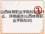 山西体育职业学院校训是什么，详细阐述(山西体育职业学院校训)