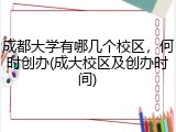 成都大学有哪几个校区，何时创办(成大校区及创办时间)