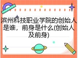 滨州科技职业学院的创始人是谁，前身是什么(创始人及前身)