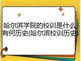 哈尔滨学院的校训是什么,有何历史(哈尔滨校训历史)