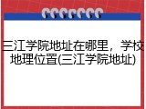 三江学院地址在哪里，学校地理位置(三江学院地址)