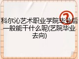 科尔沁艺术职业学院毕业后一般能干什么呢(艺院毕业去向)