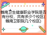 赣南卫生健康职业学院是否有分校，共有多少个校区(赣南卫职院几个校区)