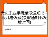 大庆职业学院录取通知书一般几号发放(录取通知书发放时间)