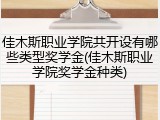 佳木斯职业学院共开设有哪些类型奖学金(佳木斯职业学院奖学金种类)