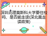 深圳北理莫斯科大学要住校吗，是否能走读(深北莫走读政策)