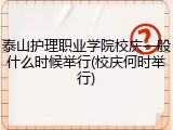 泰山护理职业学院校庆一般什么时候举行(校庆何时举行)
