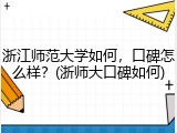 浙江师范大学如何，口碑怎么样？(浙师大口碑如何)