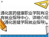 通化医药健康职业学院有没有就业指导中心，详细介绍(通化医健学院就业指导)