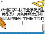 郑州信息科技职业学院招生类型及申请条件解读(郑州信息科技职业学院招生条件)